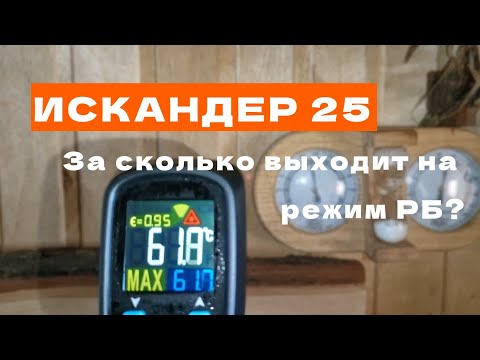 Видео: Искандер 25! За сколько выходит на режим русской бани!
