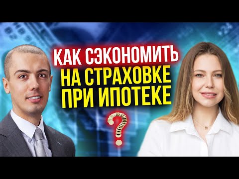 Видео: Как сэкономить на страховке при ипотеке? Как отказаться? Как не переплатить? Где обман? Вся правда!