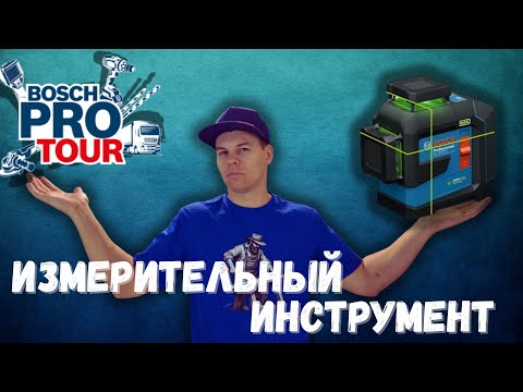 Видео: Bosch pro tour 2025 Riga. Измерительные инструменты