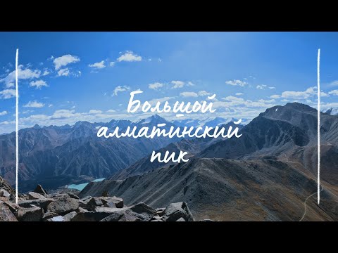 Видео: Большой Алматинский пик. Популярный однодневный поход из Алматы
