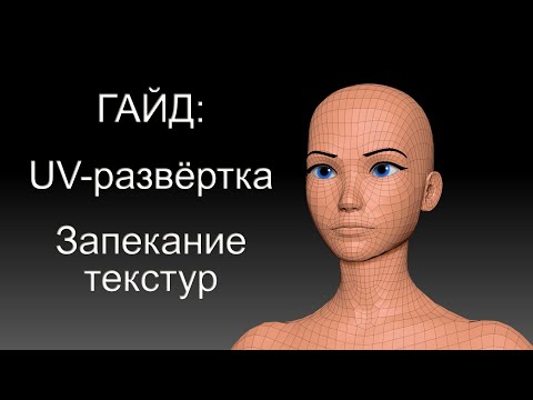 Видео: Гайд по созданию UV-развёртки и запеканию текстур в ZBrush