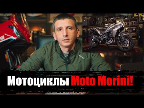 Видео: Рассказываем о линейке мотоциклов #MotoMorini | Мотоциклы Moto Morini в наличии в #ПРОМОТО !