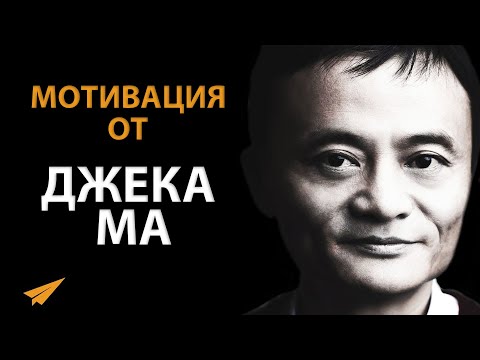 Видео: Джек Ма Дает Главные Советы, Как Преуспеть в Жизни (Правила Успеха)