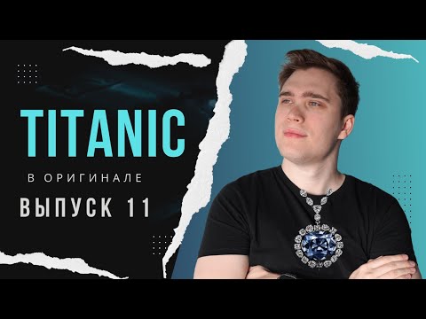 Видео: РАЗБОР фильма TITANIC. Эпизод 11 | АНГЛИЙСКИЙ ПО ФИЛЬМАМ #владейанглийским #английскийнаслух