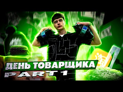 Видео: ДЕНЬ ТОВАРЩИКА PART 1