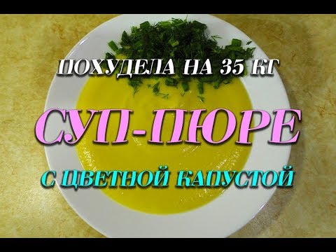 Видео: Суп Пюре с цветной капустой Лучший Рецепт при похудении Суп Пюре  Ем и худею Похудела на 35 кг