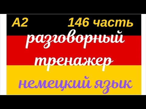 Видео: 146 ЧАСТЬ ТРЕНАЖЕР РАЗГОВОРНЫЙ НЕМЕЦКИЙ ЯЗЫК С НУЛЯ ДЛЯ НАЧИНАЮЩИХ СЛУШАЙ - ПОВТОРЯЙ - ПРИМЕНЯЙ