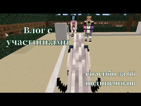 Видео: Влог с участниками 🩷 | как вам такой формат?  | кск в Майнкрафт | кск мираж | #minecraft #майнкрафт