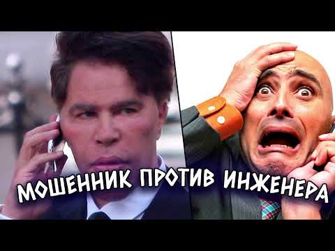 Видео: Авиаинженер против мошенников ч.2 (сборник)