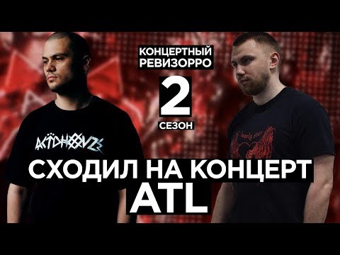 Видео: Как ATL звучит БЕЗ ФАНЕРЫ? / КОНЦЕРТНЫЙ РЕВИЗОРРО/ КОНЦЕРТ, LIVE ТАНЦУЙТЕ, ЧЕРНЫМ СНЕГОМ, СЕРПАНТИН