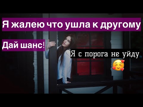 Видео: В каком случае бывшая женщина пожалеет что ушла? И будет мечтать что бы ты её простил