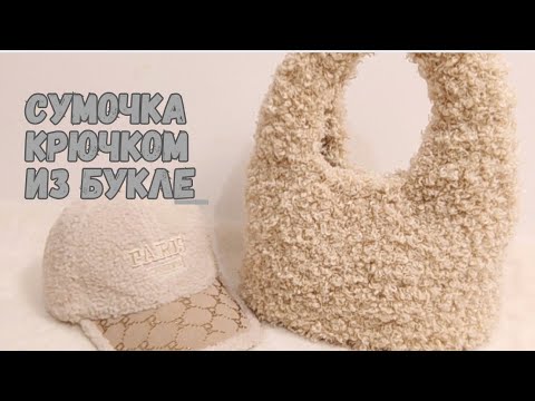 Видео: сумочка букле❤️ модная сумочка на зиму, осень и весну❤️ лёгкая и вместительная