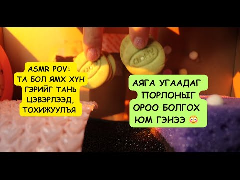 Видео: ASMR POV: ЯМХ ХҮН ТАНЫ ГЭРИЙГ ЦЭВЭРЛЭЖ, ТОХИЖУУЛЪЯ ☺️