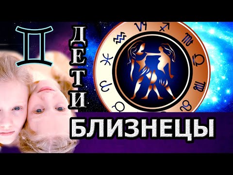 Видео: Ребенок БЛИЗНЕЦЫ | Как ВОСПИТЫВАТЬ? | Восходящий Знак Близнецы |