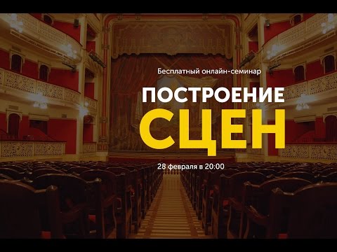 Видео: Построение сцен | Семинар от проекта "Курсы писательского мастерства"