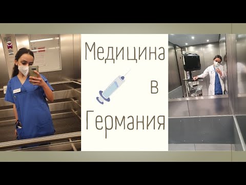 Видео: МЕДИЦИНА В ГЕРМАНИЯ (LMU, Мюнхен)