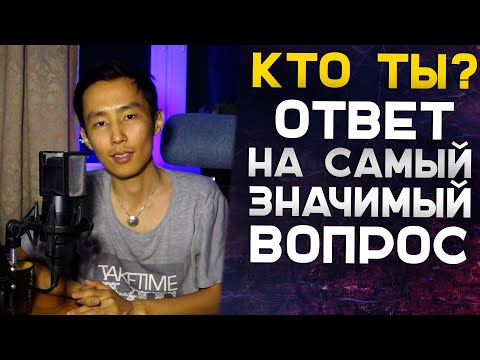 Видео: КТО ТЫ? Ответ На Самый Значимый Вопрос #пробуждение #просветление #осознанность