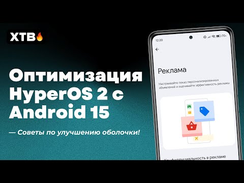 Видео: 🔥 ПОЛНАЯ Оптимизация HyperOS 2 с Android 15 для твоего Xiaomi!