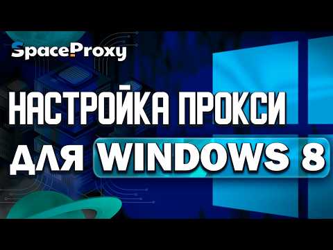 Видео: Гайд На Установку Прокси на Windows 8 | SpaceProxy