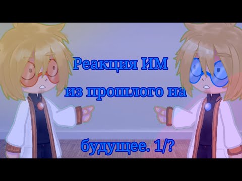 Видео: Реакция ИМ из прошлого на будущее. 1/? (ОЗВУЧКА)