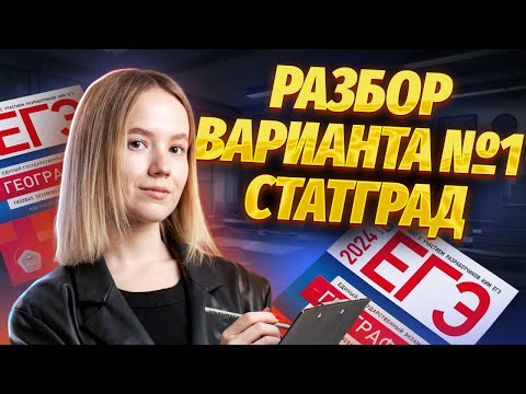 Видео: Разбор 1 варианта Статград 2024 | ЕГЭ География