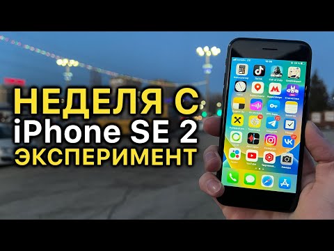 Видео: Неделя с iPhone SE 2020 - Эксперимент! Как себя показывает в 2023-м году?!