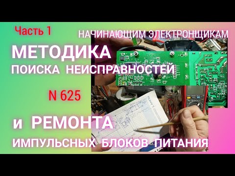 Видео: Как найти причину поломки импульсного блока питания и отремонтировать его. Часть 1.