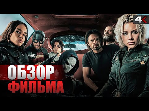 Видео: ГРОМОВЕРЖЦЫ — как худший проект стал ЛУЧШИМ ФИЛЬМОМ МАРВЕЛ! Обзор фильма