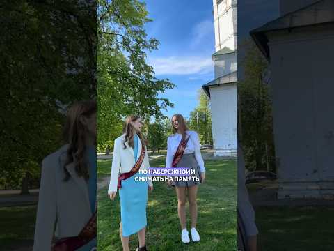 Видео: последний звонок в 11 классе 🔔🏫 #11класс #lifestyle #последнийзвонок #выпускной #выпуск2024 #егэ