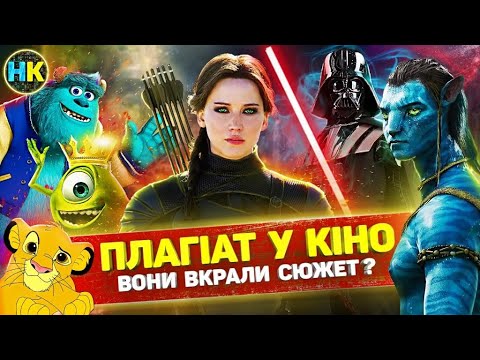 Видео: ВІДОМІ фільми, які звинувачували у ПЛАГІАТІ