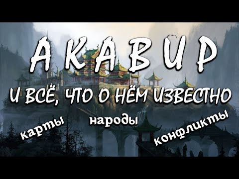 Видео: Акавир и всё, что о нём известно (выпуск 29) [Дядюшка Крассиус]