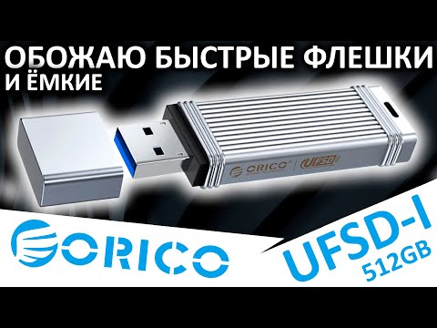 Видео: Обожаю быстрые флешки - обзор ORICO UFSD-I 512GB (ORICO-UFSD-I-A512G-SV-BP)