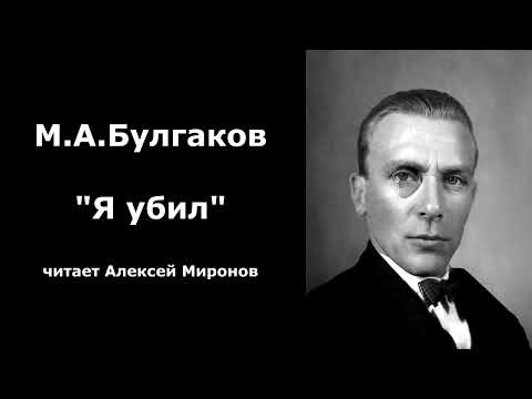 Видео: М.А. Булгаков "Я убил"
