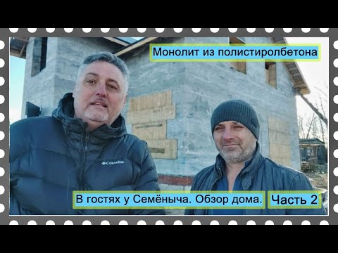 Видео: Монолитный полистиролбетон.  В гостях у Семёныча. Часть 2.