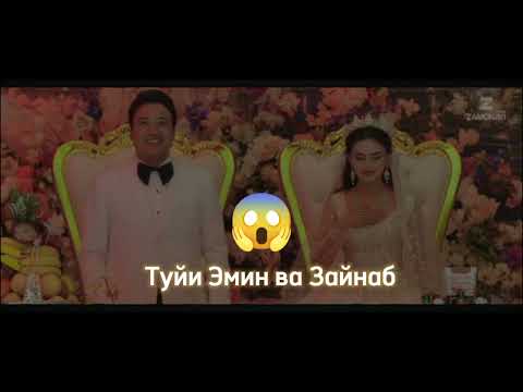 Видео: ТУЙИ ЭМИН ВА ЗАЙНАБ         ФИЛМИ ХУСУРИ МАН...