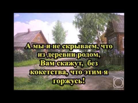 Видео: 1.Мы из деревни родом (минус)