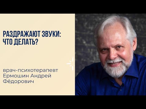 Видео: Раздражают звуки: что делать?