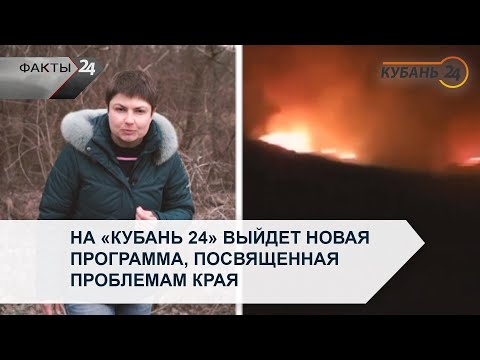 Видео: На «Кубань 24» выйдет новая программа, посвященная проблемам края