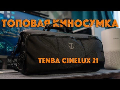 Видео: Киносумка Tenba Cinelux 21 | Лучшее, что со мной было