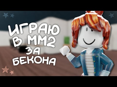 Видео: 🥓играю в мм2||за бекона🥓