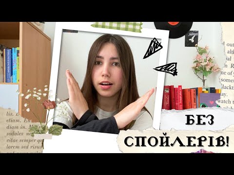 Видео: 🌫🌫🌫🌫🌫🌫🌫!! або чому спойлери не псують історій 🎥🙅🏻‍♀️💫