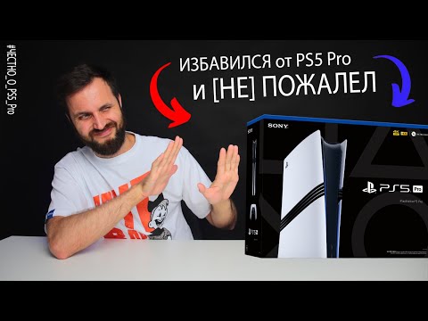 Видео: Избавился от PlayStation 5 Pro и [НЕ]ПОЖАЛЕЛ — Как это было. Причины и Выводы
