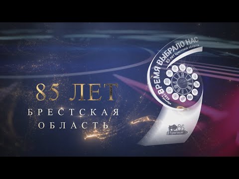 Видео: БРЕСТСКАЯ ОБЛАСТЬ: 85 – ЭТО ТОЛЬКО НАЧАЛО