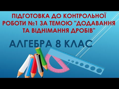 Видео: Алгебра 8 клас. Підготовка до контрольної роботи №1 за темою "Додавання та віднімання дробів"