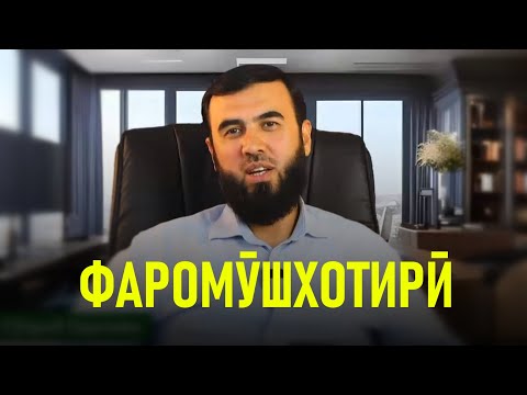 Видео: Фаромӯшхотирӣ