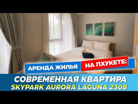 Видео: Современная квартира в элитной Лагуне | Skypark aurora laguna 2308 | Аренда квартиры на  Пхукете