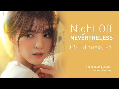 Видео: Night Off - Nevertheless (OST Я знаю, но) (перевод на русский/кириллизация/текст)