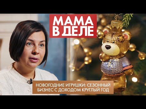 Видео: Новогодние игрушки: сезонный бизнес с доходом круглый год | Наталья Рудакова | Мама в деле (2022)