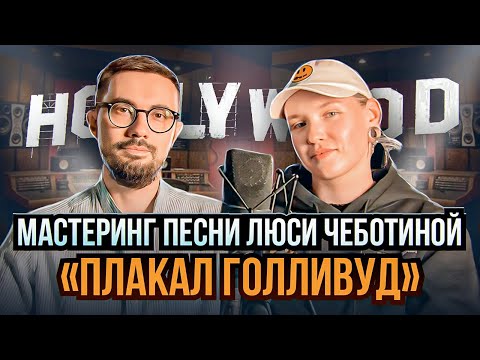 Видео: МАСТЕРИНГ ПЕСНИ Л. ЧЕБОТИНОЙ "ПЛАКАЛ ГОЛЛИВУД" от А. Миллер.
