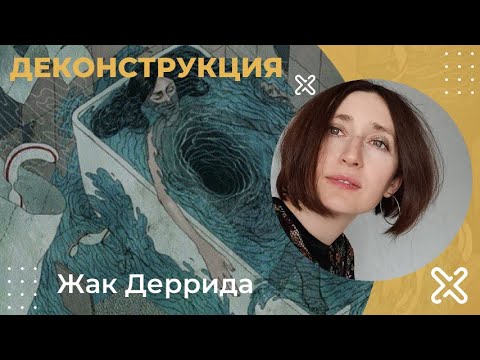 Видео: Деконструкция. Жак Деррида